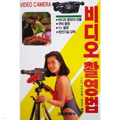 비디오 촬영법 (1990)