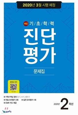 해법 기초학력 진단평가 문제집 2학년 (8절)(2020년) 2020년 3월 시행 예정