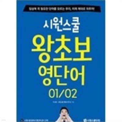 시원스쿨 왕초보 영단어 01~02 강의