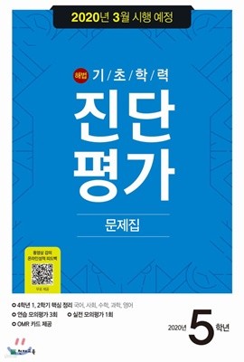 해법 기초학력 진단평가 문제집 5학년 (8절)(2020년) 2020년 3월 시행 예정 