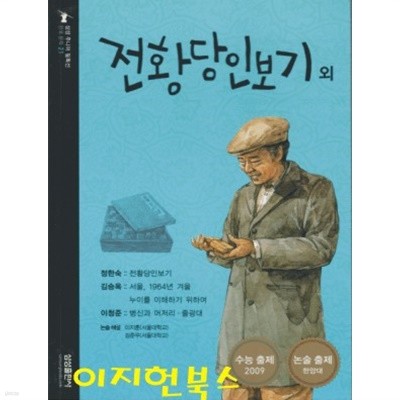 전황당인보기 외 (삼성 주니어 필독선 한국 문학 21)