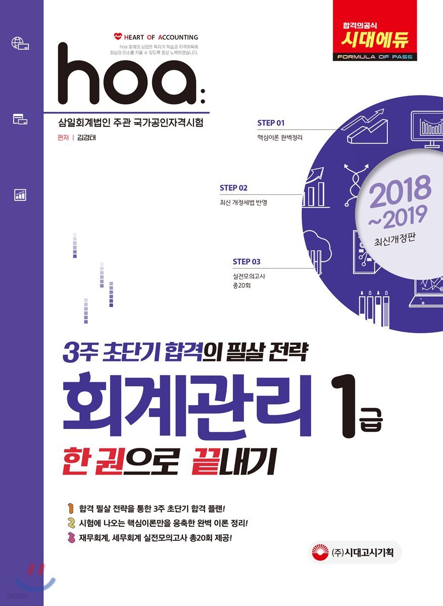 2018~2019 hoa 회계관리 1급 한권으로 끝내기