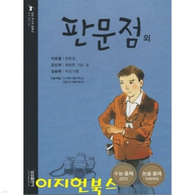 판문점 외 (삼성 주니어 필독선 한국 문학 38)