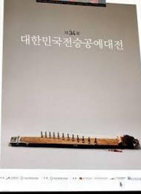 제34회 대한민국전승공예대전