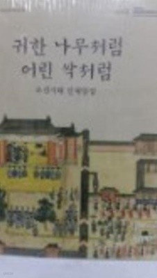 귀한 나무처럼 어린 싹처럼 - 조선시대 인재양성 (2014 서울대학교 규장각한국학연구원)