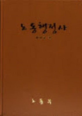노동행정사 (전4권) (2006 초판)