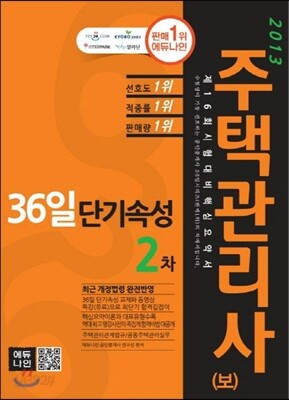2013 주택관리사(보) 36일 단기속성 2차