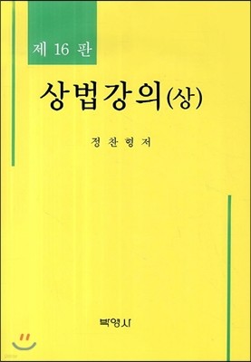 상법강의 (상)