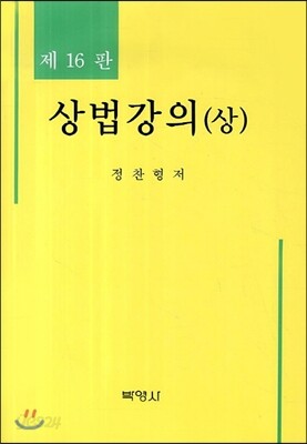 상법강의 (상)