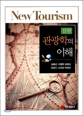 관광학의 이해