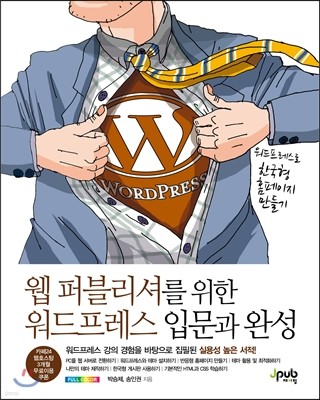 웹 퍼블리셔를 위한 워드프레스 입문과 완성