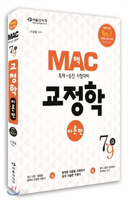 2013 MAC 맥 교정학 이론편
