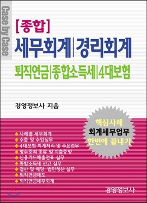 [종합] 세무회계 경리회계 퇴직연급 종합소득세 4대 보험