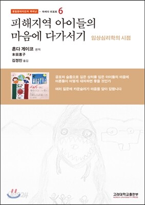 피해지역 아이들의 마음에 다가서기