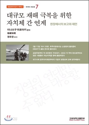 대규모 재해 극복을 위한 자치체 간 연계
