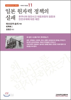 일본 원자력 정책의 실패