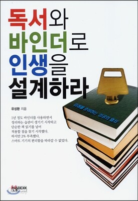 독서와 바인더로 인생을 설계하라