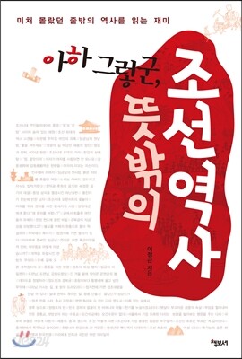 아하 그렇군, 뜻밖의 조선역사