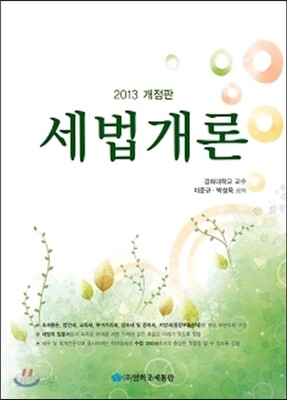 세법개론 2013