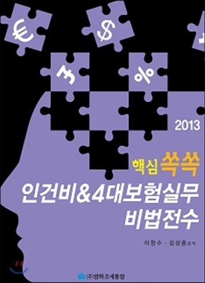 핵심쏙쏙 인건비 & 4대보험실무 비법전수 2013