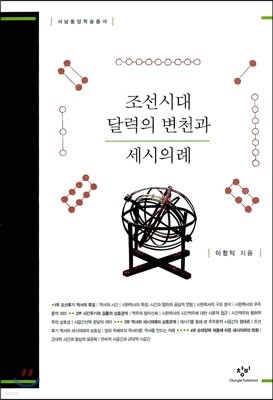 조선시대 달력의 변천과 세시의례