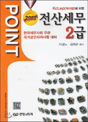 2013 POINT 전산세무 2급