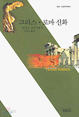 그리스ㆍ로마 신화 - 사르비아총서 629