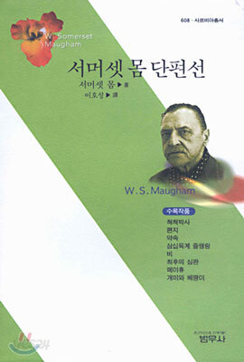 서머셋 몸 단편선 - 사르비아총서 608