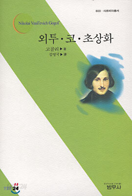 외투ㆍ코ㆍ초상화 - 사르비아총서 603