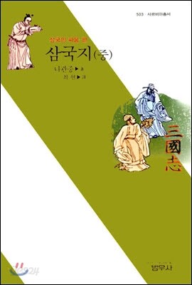 삼국지 중 : 삼국의 싸움 편 - 사르비아총서 503