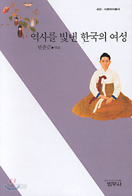 역사를 빛낸 한국의 여성 - 사르비아총서 403