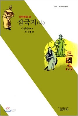 삼국지 하 : 천하통일 편 - 사르비아총서 504
