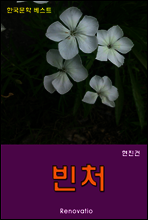 빈처