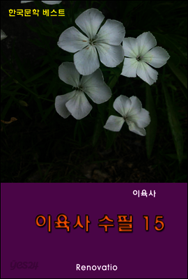 이육사 수필 15