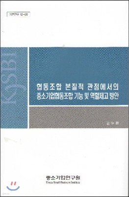 협동조합 본질적 관점에서의 중소기업협동조합 기능 및 역할제고 방안