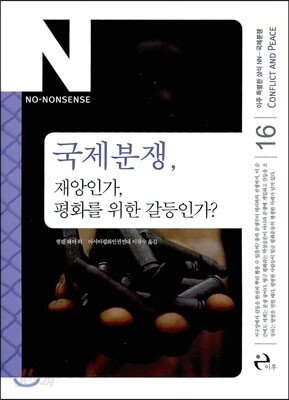 국제 분쟁, 재앙인가, 평화를 위한 갈등인가?
