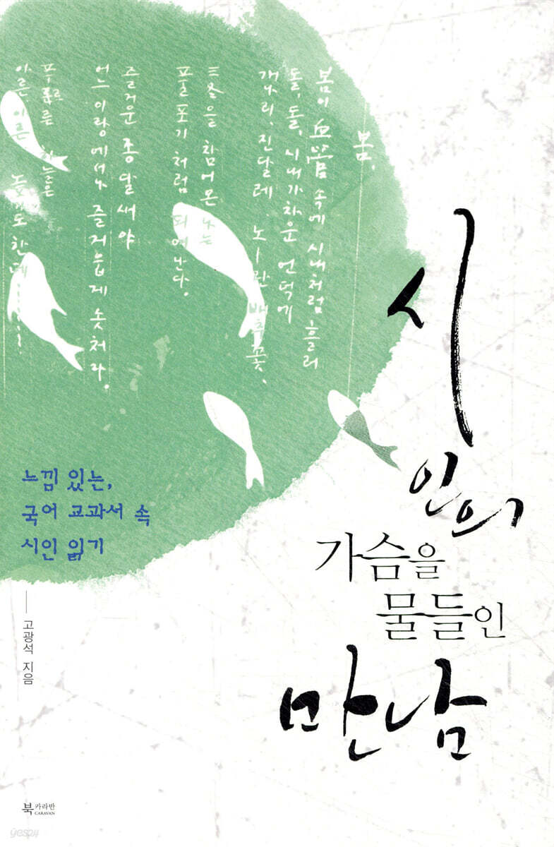 시인의 가슴을 물들인 만남