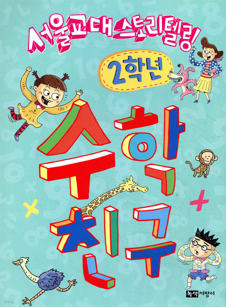 수학친구 2학년