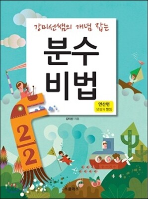 분수비법 연산편 덧셈과 뺄셈