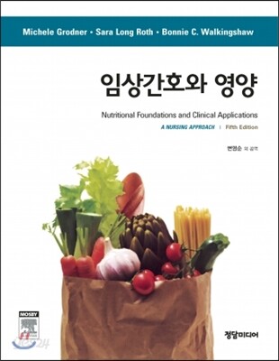 임상간호와 영양