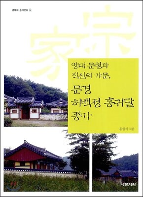 양대 문형과 직신의 가문, 문경 허백정 홍귀달 종가