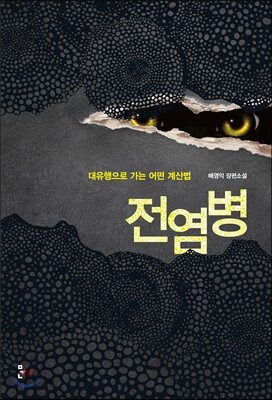 전염병