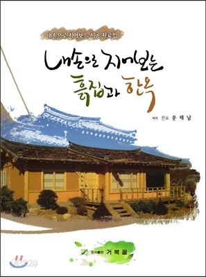 내 손으로 지어보는 흙집과 한옥