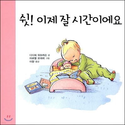 쉿! 이제 잘 시간이에요