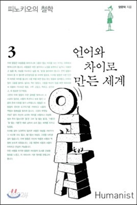 언어와 차이로 만든 세계