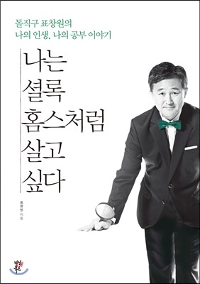 나는 셜록 홈스처럼 살고 싶다