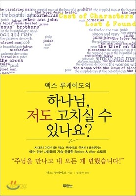 하나님, 저도 고치실 수 있나요?