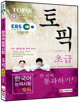 EBS 교육방송 한국어능력시험 TOPIK 토픽 초급