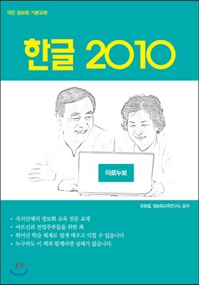 국민 정보화 기본교재 한글 2010