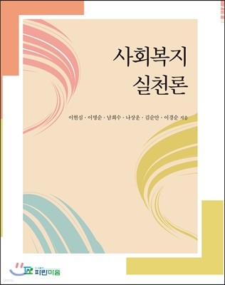 사회복지 실천론